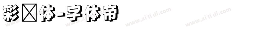彩带体字体转换