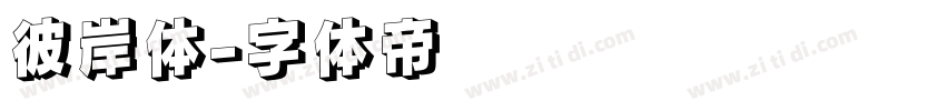 彼岸体字体转换