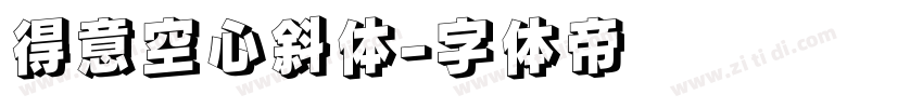 得意空心斜体字体转换