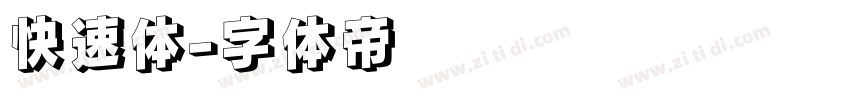快速体字体转换