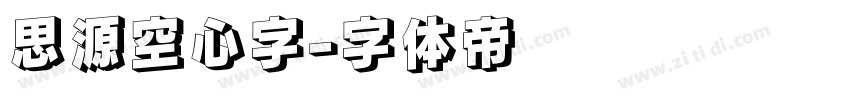 思源空心字字体转换