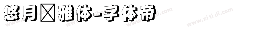 悠月轻雅体字体转换