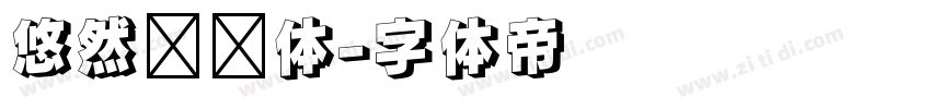 悠然芊芊体字体转换
