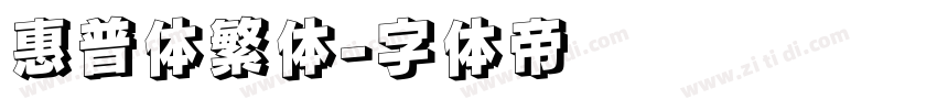 惠普体繁体字体转换