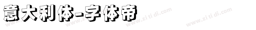 意大利体字体转换