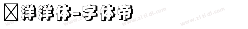 懒洋洋体字体转换