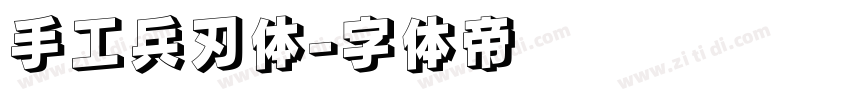 手工兵刃体字体转换