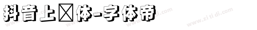 抖音上进体字体转换