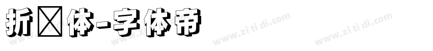 折纸体字体转换