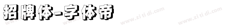 招牌体字体转换