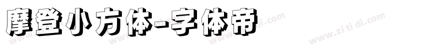 摩登小方体字体转换