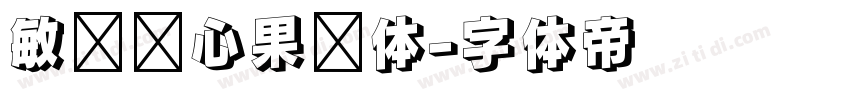 敏锐开心果冻体字体转换