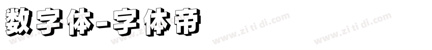 数字体字体转换