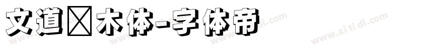文道积木体字体转换