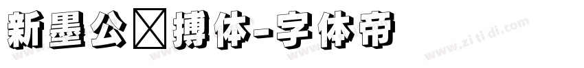 新墨公拼搏体字体转换