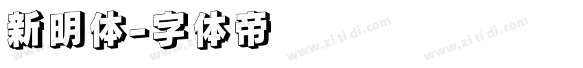 新明体字体转换