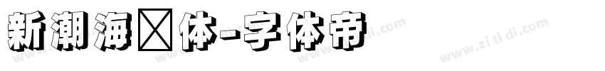 新潮海报体字体转换