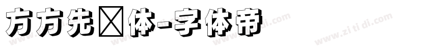 方方先锋体字体转换