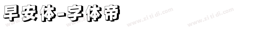 早安体字体转换