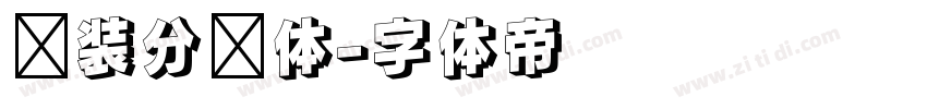 时装分块体字体转换