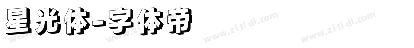 星光体字体转换