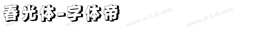 春光体字体转换