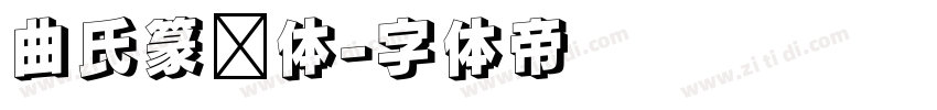 曲氏篆书体字体转换