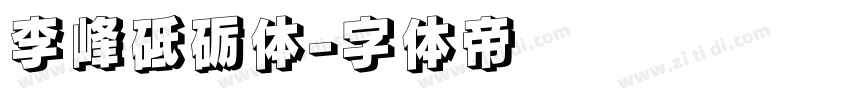 李峰砥砺体字体转换