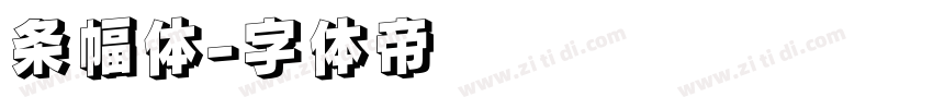 条幅体字体转换
