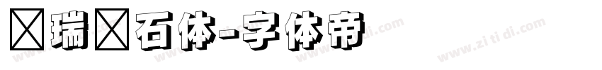 杨瑞东石体字体转换