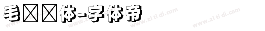 毛泽东体字体转换