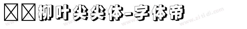 汉标柳叶尖尖体字体转换