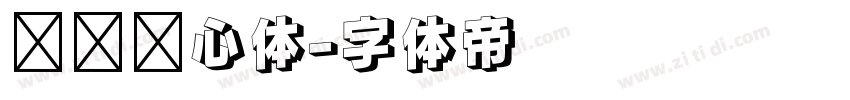 汉标爱心体字体转换