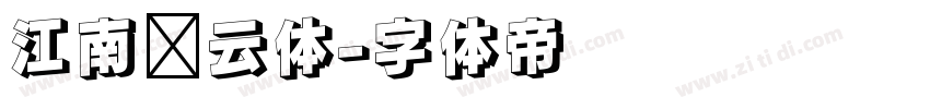 江南锦云体字体转换