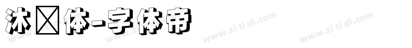 沐风体字体转换