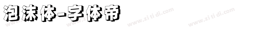 泡沫体字体转换