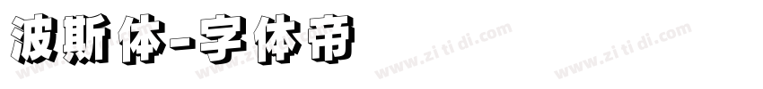 波斯体字体转换