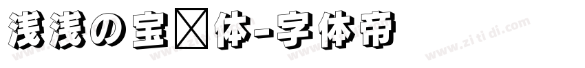 浅浅の宝蓝体字体转换