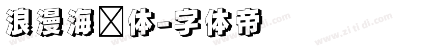 浪漫海报体字体转换
