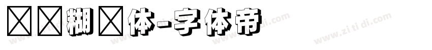 涂鸦糊涂体字体转换
