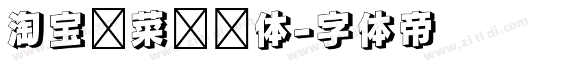 淘宝买菜营销体字体转换