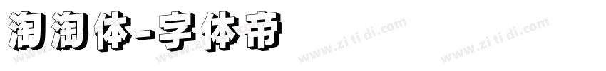 淘淘体字体转换