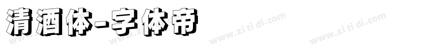 清酒体字体转换