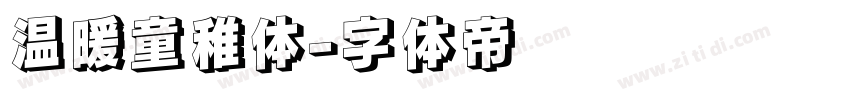 温暖童稚体字体转换