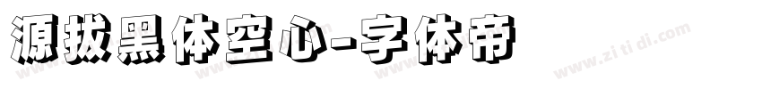 源拔黑体空心字体转换