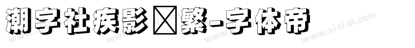 潮字社疾影简繁字体转换