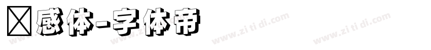 灵感体字体转换
