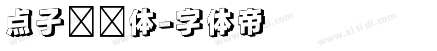 点子灵动体字体转换