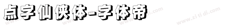 点字仙侠体字体转换