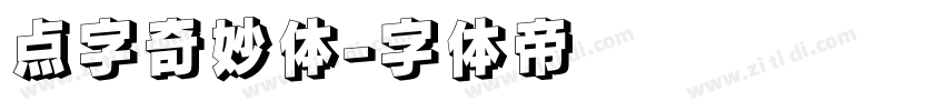 点字奇妙体字体转换
